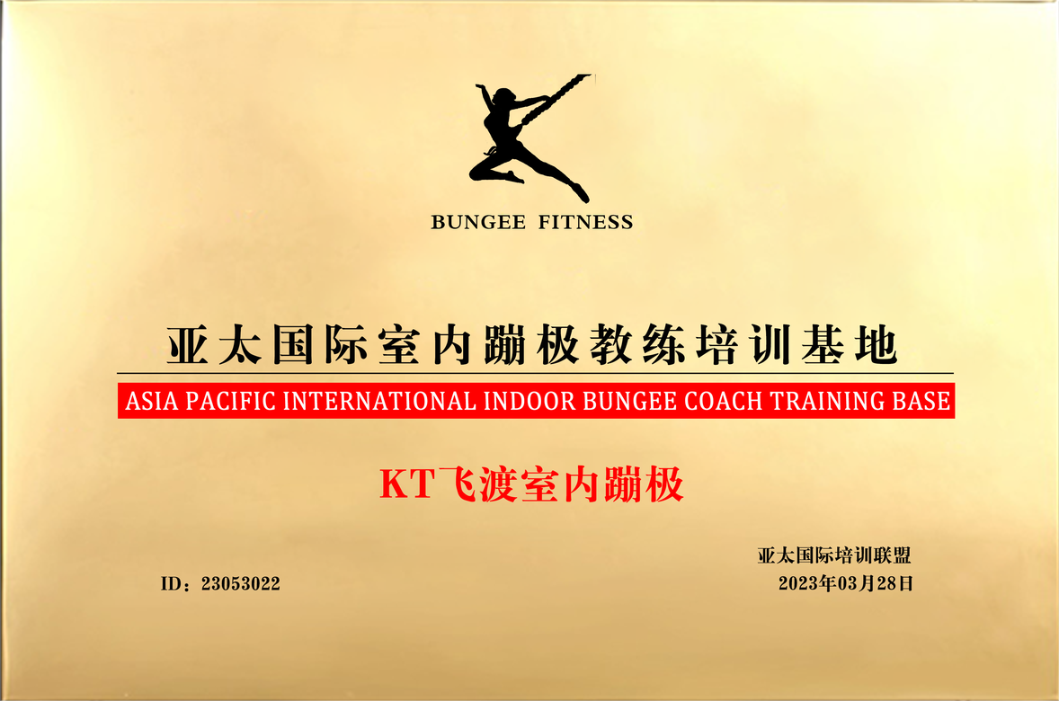 KT飞度室内蹦极